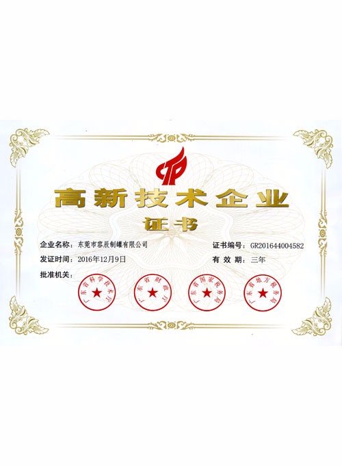 高新技術(shù)企業(yè)證書